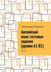 Александра Егурнова - Английский язык - тестовые задания (уровни А1-В1). Часть 2