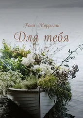 Рона Морриган - Посвящено М. Лис