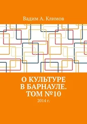 Вадим Климов - О культуре в Барнауле. Том №10. 2014 г.