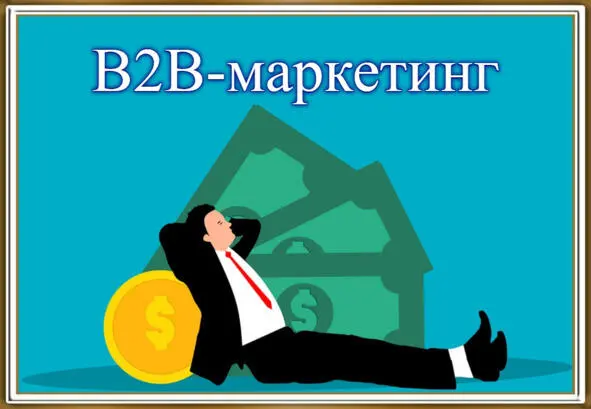 B2Bмаркетинг в настоящее время является одним из важнейших видов маркетинга В - фото 1