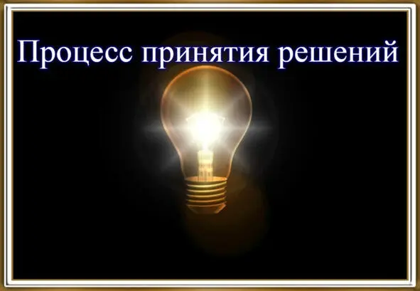 Процесс принятия решений это то что дает вам возможность принятия как - фото 20