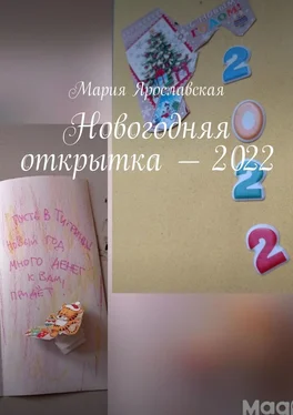 Мария Ярославская Новогодняя открытка – 2022 обложка книги