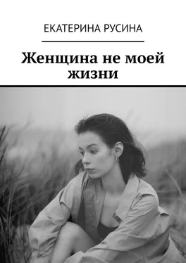 Екатерина Русина Женщина не моей жизни обложка книги