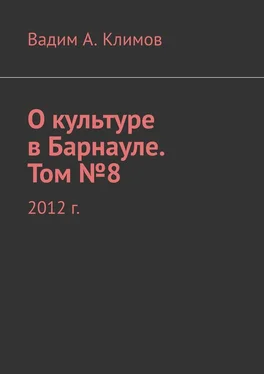 Вадим Климов О культуре в Барнауле. Том №8. 2012 г.