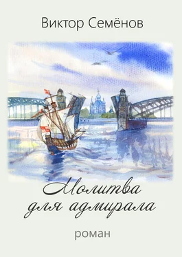 Виктор Семёнов Молитва для адмирала обложка книги