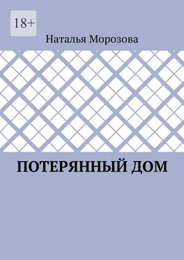 Наталья Морозова Потерянный дом обложка книги