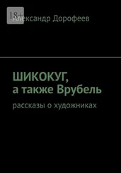 Александр Дорофеев - ШиКоКуГ, а также Врубель. Рассказы о художниках
