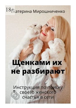 Екатерина Мирошниченко Щенками их не разбирают. Инструкция по поиску своего женского счаcтья в сети обложка книги