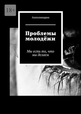 Апполинария Проблемы молодёжи. Мы есть то, что мы делаем обложка книги