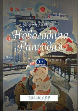 Сергей Острог Новогодняя рапсодия. Спин_офф обложка книги