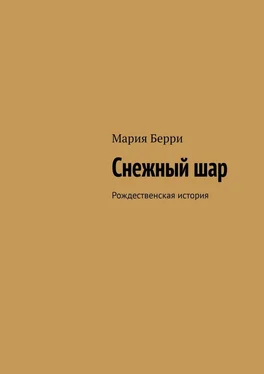 Мария Берри Снежный шар. Рождественская история обложка книги