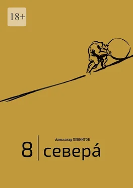 Александр Левинтов 8  обложка книги