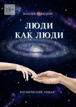 Максим Коляскин Люди как люди обложка книги