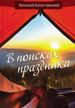 Виталий Капустянский В поисках праздника обложка книги