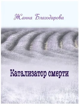 Жанна Благодарова Катализатор смерти обложка книги