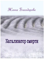Жанна Благодарова - Катализатор смерти