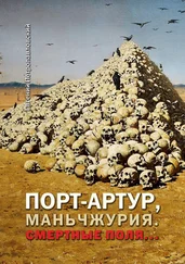 Евгений Петропавловский - Порт-Артур, Маньчжурия. Смертные поля…