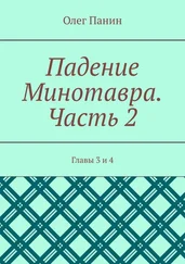 Олег Панин - Падение Минотавра. Часть 2. Главы 3 и 4