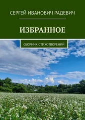 Сергей Радевич - Избранное. Сборник стихотворений