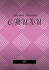 Григорий Насибян - Стихи. 2021