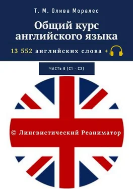 Т. Олива Моралес Общий курс английского языка. Часть 6 (С1— С2). 13 552 английских слова + © Лингвистический Реаниматор обложка книги