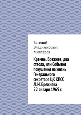 Евгений Миллеров Кремль, Брежнев, два ствола, или События покушения на жизнь Генерального секретаря ЦК КПСС Л. И. Брежнева 22 января 1969 г. обложка книги