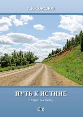 Алексей Соколов Путь к истине (о символах жизни) обложка книги