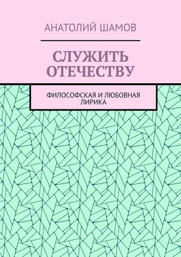 Анатолий Шамов Служить отечеству. Философская и любовная лирика обложка книги