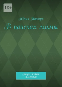 Юлия Пастух В поисках мамы. Книга первая. «Олежка» обложка книги