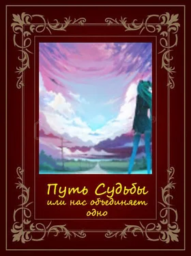 Неизвестный Автор Путь Судьбы или нас объединяет одно (СИ) обложка книги