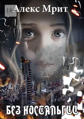 Алекс Мрит - Без ностальгии. Сборник