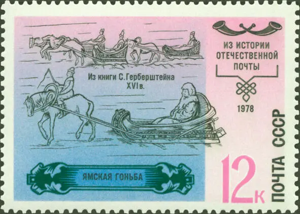 Yamskaya rush Postage stamp County post offices were to report to the - фото 7
