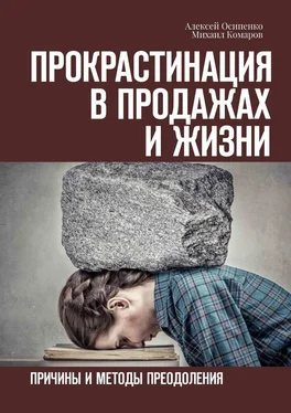 Алексей Осипенко Прокрастинация в продажах и жизни. Причины и методы преодоления обложка книги