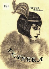 Игорь Ревва - Голубка