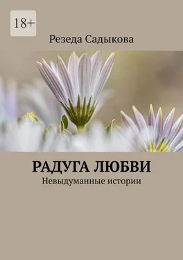 Резеда Садыкова Радуга любви. Невыдуманные истории обложка книги