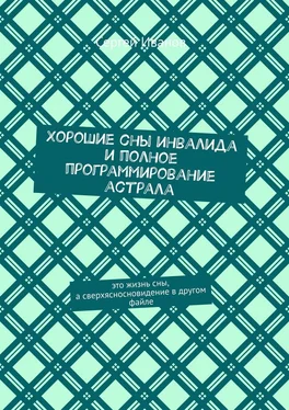 Сергей Иванов Хорошие сны инвалида и полное программирование астрала обложка книги