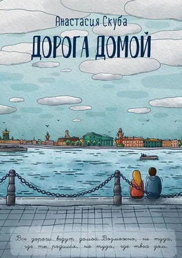 Анастасия Скуба Дорога домой обложка книги
