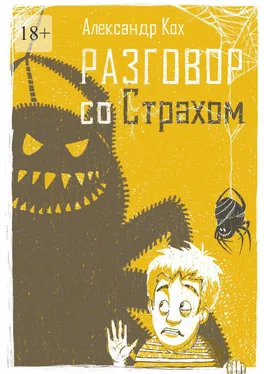 Александр Кох Разговор со страхом обложка книги
