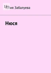 Юлия Забалуева - Нюся