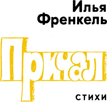 УТРО Кто проснулся раньше Утро или ты Все впадинки вчерашние Светом - фото 1