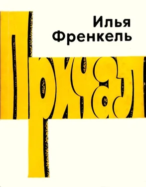 Илья Френкель Причал обложка книги