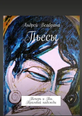 Андрей Веабрана Пьесы. Теперь и Ты. Трамвай надежды обложка книги