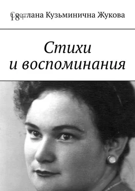 Светлана Жукова Стихи и воспоминания обложка книги