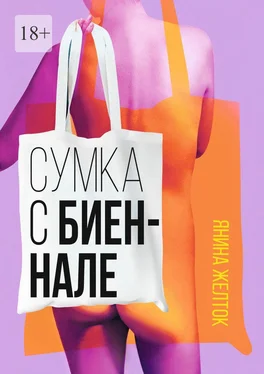 Янина Желток Сумка с биеннале обложка книги