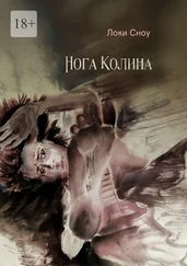 Локи Сноу - Нога Колина