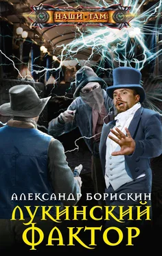 Александр Борискин Лукинский фактор обложка книги