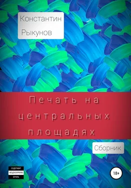 Константин Рыкунов Печать на центральных площадях. Сборник обложка книги