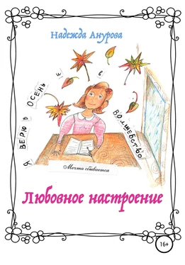 Надежда Анурова Любовное настроение обложка книги