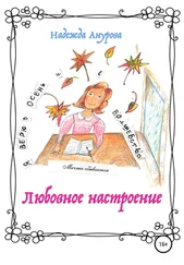 Надежда Анурова - Любовное настроение