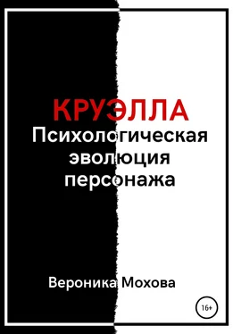 Вероника Мохова Круэлла: Психологическая эволюция персонажа обложка книги